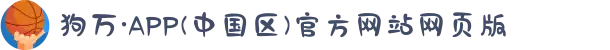 狗万·APP(中国区)官方网站网页版